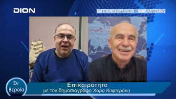 Επικαιρότητα | Εν Βεροία | 02/04/24