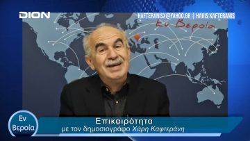 Επικαιρότητα | Εν Βεροία | 03/04/24