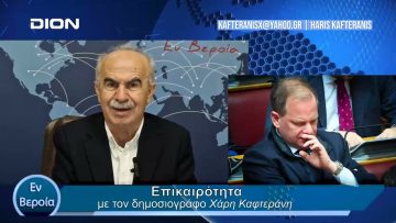Επικαιρότητα | Εν Βεροία | 04/04/24