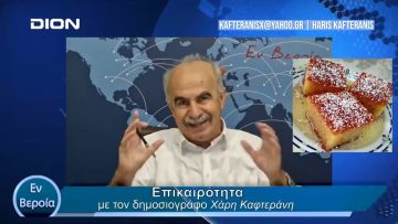 Επικαιρότητα | Εν Βεροία | 05/04/24