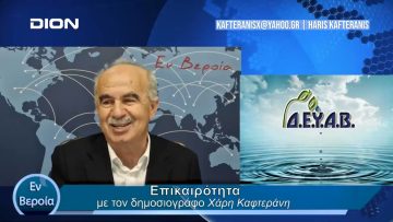 Επικαιρότητα | Εν Βεροία | 08/04/24