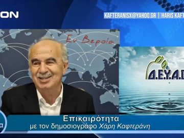 Επικαιρότητα | Εν Βεροία | 08/04/24