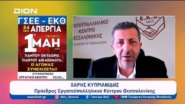 Η 1η Μαΐου δεν είναι αργία, είναι απεργία | Ξεκινάμε Μαζί | 30/04/2024