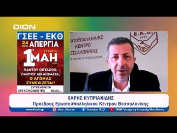 Η 1η Μαΐου δεν είναι αργία, είναι απεργία | Ξεκινάμε Μαζί | 30/04/2024