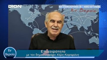 Επικαιρότητα | Εν Βεροία | 10/04/24