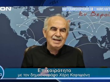 Επικαιρότητα | Εν Βεροία | 10/04/24