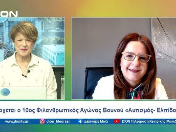 Έρχεται ο 10ος Φιλανθρωπικός Αγώνας Βουνού «Αυτισμός- Ελπίδα» | Ξεκινάμε Μαζί | 05/04/2024