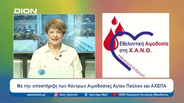 Αύριο και μεθαύριο η 10η Εθελοντική Αιμοδοσία στη Χ.Α.Ν.Θ. | 05/04/24