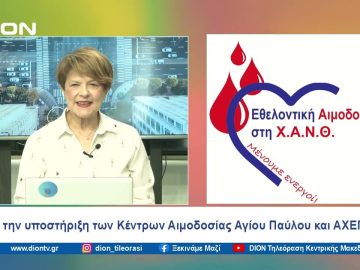 Αύριο και μεθαύριο η 10η Εθελοντική Αιμοδοσία στη Χ.Α.Ν.Θ. | 05/04/24