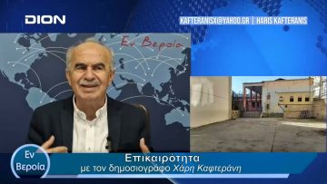 Επικαιρότητα | Εν Βεροία | 12/04/24