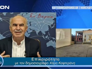 Επικαιρότητα | Εν Βεροία | 12/04/24