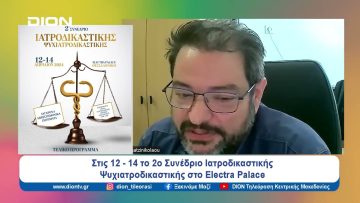 Στις 12-14 το 2ο Συνέδριο Ιατροδικαστική ς- Ψυχιατροδικαστικής | Ξεκινάμε Μαζί | 11/04/2024