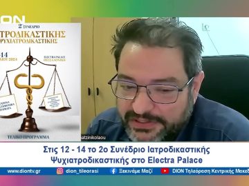 Στις 12-14 το 2ο Συνέδριο Ιατροδικαστική ς- Ψυχιατροδικαστικής | Ξεκινάμε Μαζί | 11/04/2024