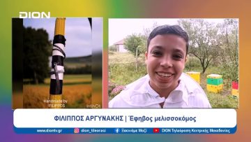 Μελισσοπαραγωγός από τα 12ά του χρόνια | Ξεκινάμε Μαζί | 23/04/2024