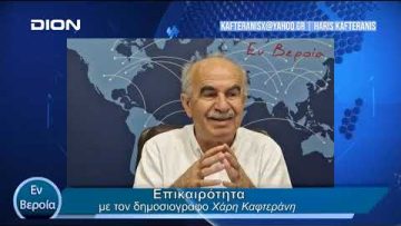 Επικαιρότητα | Εν Βεροία | 15/04/24