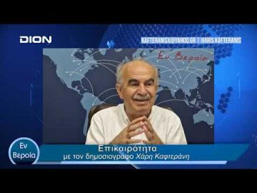 Επικαιρότητα | Εν Βεροία | 15/04/24
