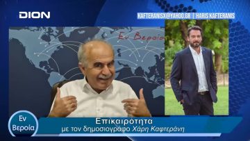 Επικαιρότητα | Εν Βεροία | 17/04/24