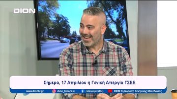 17 Απριλίου, η Γενική Απεργία ΓΣΕΕ | Ξεκινάμε Μαζί | 17/04/2024