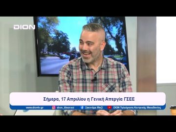 17 Απριλίου, η Γενική Απεργία ΓΣΕΕ | Ξεκινάμε Μαζί | 17/04/2024