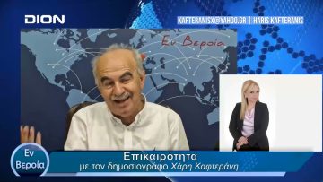 Επικαιρότητα | Εν Βεροία | 18/04/24