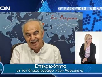 Επικαιρότητα | Εν Βεροία | 18/04/24