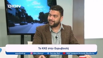 Το ΚΚΕ στην Ευρωβουλή | Ξεκινάμε Μαζί | 19/04/2024