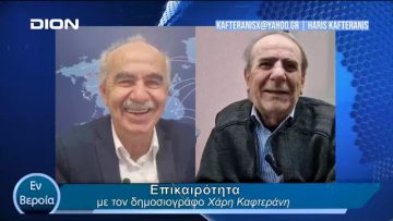 Επικαιρότητα | Εν Βεροία | 19/04/24