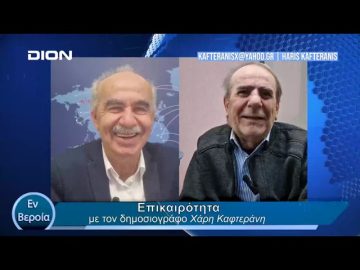Επικαιρότητα | Εν Βεροία | 19/04/24