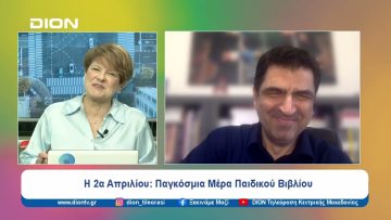Η 2α Απριλίου: Παγκόσμια Μέρα Παιδικού Βιβλίου | Ξεκινάμε Μαζί | 02/04/2024