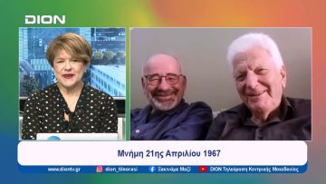 Μνήμη 21ης Απριλίου 1967 | Ξεκινάμε Μαζί | 18/04/2024