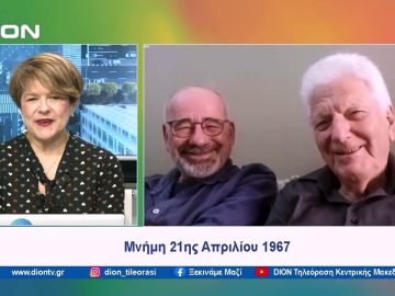 Μνήμη 21ης Απριλίου 1967 | Ξεκινάμε Μαζί | 18/04/2024