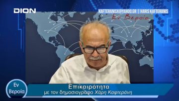 Επικαιρότητα | Εν Βεροία | 22/04/24