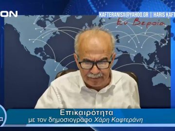 Επικαιρότητα | Εν Βεροία | 22/04/24