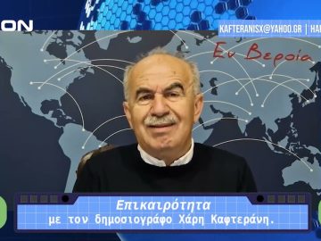 Επικαιρότητα | Εν Βεροία | 23/04/24