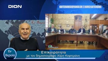 Επικαιρότητα | Εν Βεροία | 24/04/24