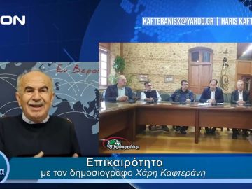 Επικαιρότητα | Εν Βεροία | 24/04/24