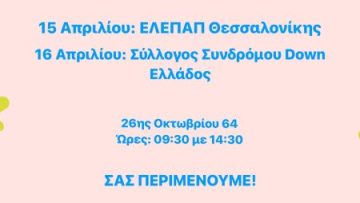 240408 Πασχαλινά bazaar της ΕΛΕΠΑΠ Θεσσαλονίκης και του Συλλόγου Συνδρόμου Down Ελλάδος στην Περιφέρεια Κεντρικής Μακεδονίας αφίσα