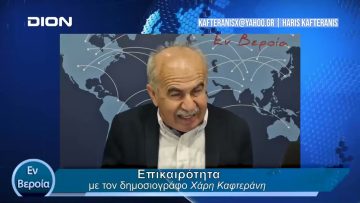 Επικαιρότητα | Εν Βεροία | 25/04/24