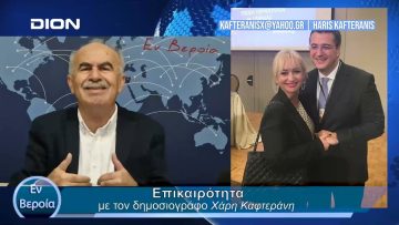 Επικαιρότητα | Εν Βεροία | 26/04/24