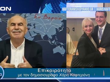 Επικαιρότητα | Εν Βεροία | 26/04/24