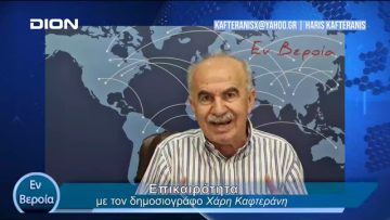 Επικαιρότητα | Εν Βεροία | 29/04/24