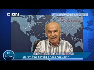 Επικαιρότητα | Εν Βεροία | 29/04/24