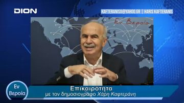 Επικαιρότητα | Εν Βεροία | 30/04/24