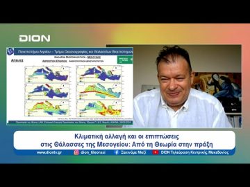 Οι μεγαλύτερες απειλές της κλιματικής αλλαγής για τη Μεσόγειο | Ξεκινάμε Μαζί | 02/04/2024