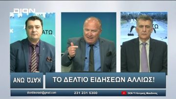 ¨ΑΝΩ ΚΑΤΩ΄΄ Το δελτίο ειδήσεων … αλλιώς! | Άνω Κάτω | 03/04/2024