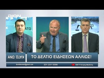 ¨ΑΝΩ ΚΑΤΩ΄΄ Το δελτίο ειδήσεων … αλλιώς! | Άνω Κάτω | 03/04/2024
