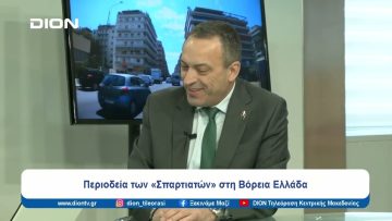 Περιοδεία των «Σπαρτιατών» στη Βόρεια Ελλάδα | Ξεκινάμε Μαζί | 04/04/2024
