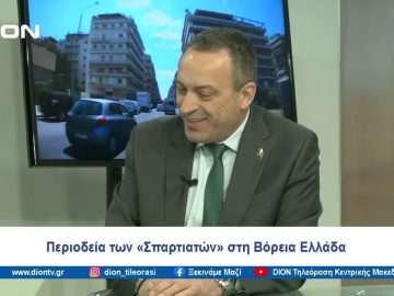 Περιοδεία των «Σπαρτιατών» στη Βόρεια Ελλάδα | Ξεκινάμε Μαζί | 04/04/2024