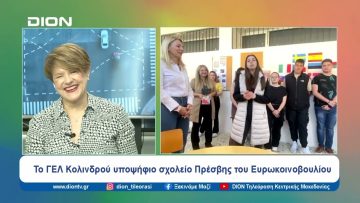 Το ΓΕΛ Κολινδρού υποψήφιο σχολείο Πρέσβης του Ευρωκοινοβουλίου | Ξεκινάμε Μαζί | 08/04/2024