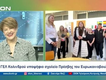 Το ΓΕΛ Κολινδρού υποψήφιο σχολείο Πρέσβης του Ευρωκοινοβουλίου | Ξεκινάμε Μαζί | 08/04/2024